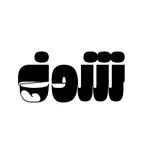 الویه شوخ (سهروردی)