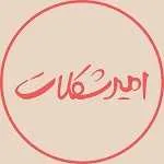 امیر شکلات (شهران)