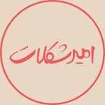 امیر شکلات (گالریا)