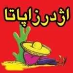 اژدر زاپاتا (اصل) تهرانسر