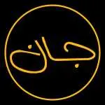 برگر جان
