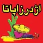 بمب اژدر زاپاتا (پونک)