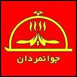 تهیه غذا و فست فود جوانمردان
