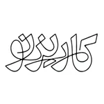 خانه تجربه کاریزنو (بخش کافه)