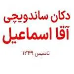 دکان ساندویچ آقا اسماعیل