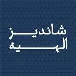 رستوران الون شاندیز(SHANDIZ)