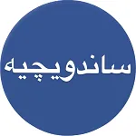 ساندویچیه