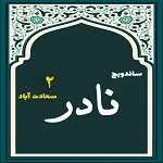 ساندویچ نادر (سعادت آباد)