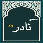 ساندویچ نادر (ونک)