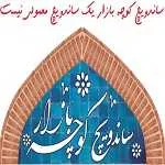 ساندویچ کوچه بازار