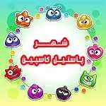 شهر پاستیل کاسپین (شعبه فاطمی)