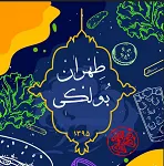 طهران بولکی(زعفرانیه)