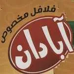 فست فود آبادان