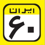 فست فود ایران 60