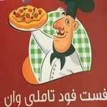 فست فود تاملی وان (خاوران)