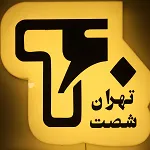 فست فود تهران شصت (شهران)