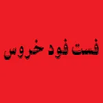 فست فود خروس