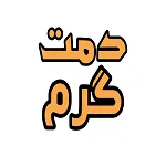 فست فود دمت گرم