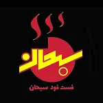 فست فود سبحان