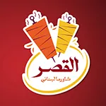 فست فود شاورما لبنانی القصر