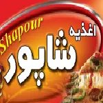 فست فود شاپور