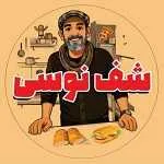 فست فود شف نو سی