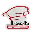 فست فود ناننیک (شعبه قصرالدشت)