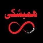 فست فود همیشگی