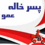 فست فود پسرخاله