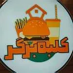 فست فود کلبه برگر(مشیریه)