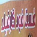 فست فود گارفیلد