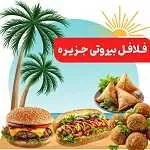 فلافل بیروتی جزیره (شمس آباد)