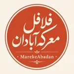 فلافل معرکه آبادان