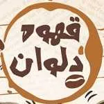 قهوه دلوان