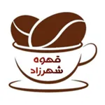 قهوه شهرزاد (شعبه امام حسین)
