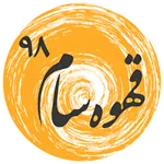قهوه فروشی سام