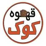 قهوه کوک ( آیت الله کاشانی)
