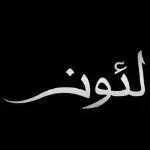 لئون (آبان)
