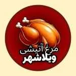 مرغ آتیشی ویلاشهر