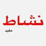 نشاط 2