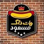 هات داگ مسعود (نیلوفر)