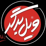 ویل برگر (شعبه اندرزگو مرکزی)