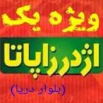 ویژه یک اژدر زاپاتا (بلوار دریا)