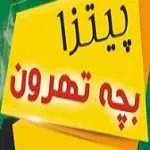 پیتزا بچه تهرون (آقای محرمی)