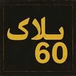 پیتزا ساندویچ پلاک 60