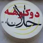 پیتزا و فلافل حلال دوکوهه