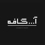 کافه آ... کافه