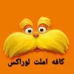 کافه املت لوراکس