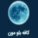 کافه بلومون