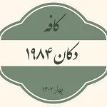 کافه دکان 1984